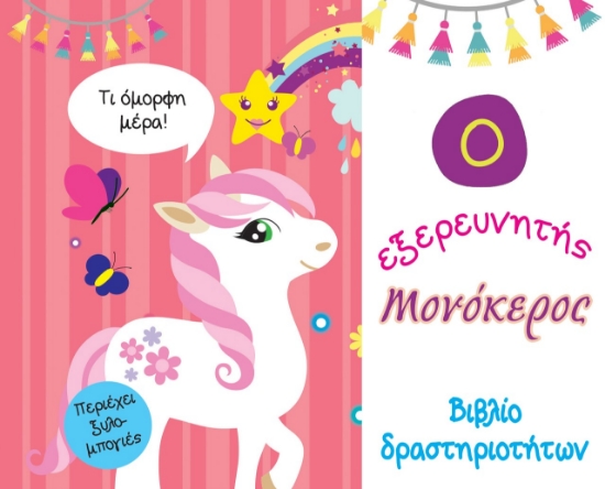 266462-Ο εξερευνητής μονόκερος