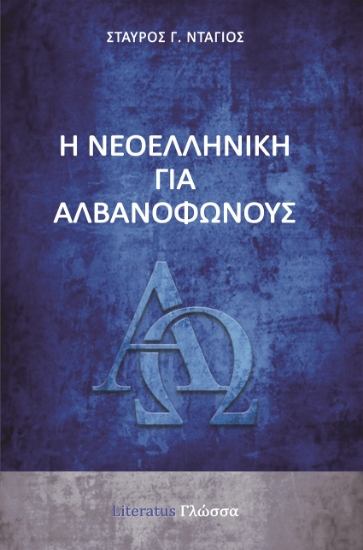 266474-Η νεοελληνική για αλβανόφωνους
