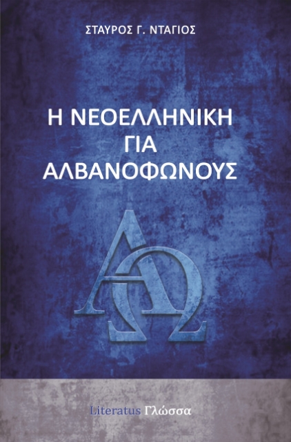 266474-Η νεοελληνική για αλβανόφωνους