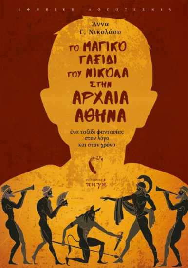 266477-Το μαγικό ταξίδι του Νικόλα στην αρχαία Αθήνα