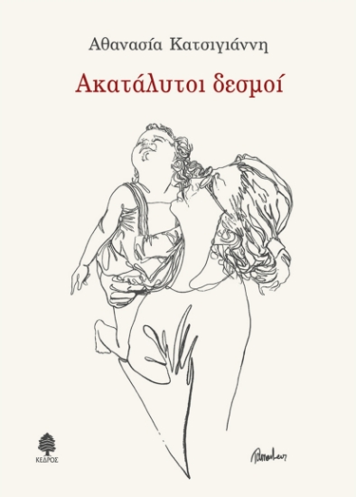 266485-Ακατάλυτοι δεσμοί