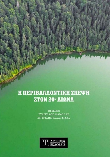 266491-Η περιβαλλοντική σκέψη στον 20ο αιώνα