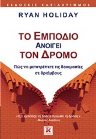 219981-Το εμπόδιο ανοίγει τον δρόμο