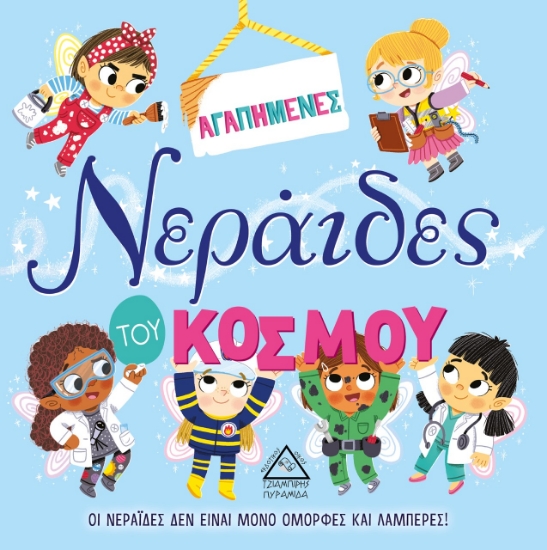 266503-Αγαπημένες νεράιδες του κόσμου