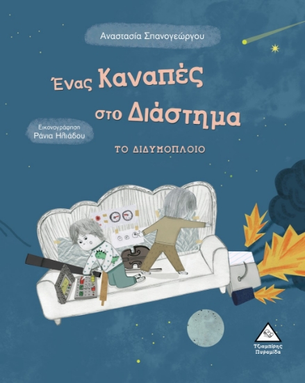 266505-Ένας καναπές στο διάστημα: Το διδυμόπλοιο