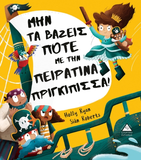 266513-Μην τα βάζεις ποτέ με την πειρατίνα πριγκίπισσα!