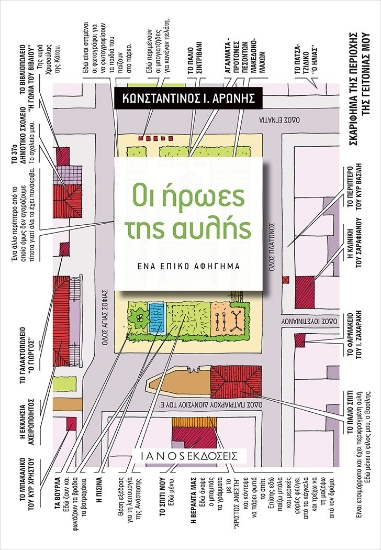 266515-Οι ήρωες της αυλής