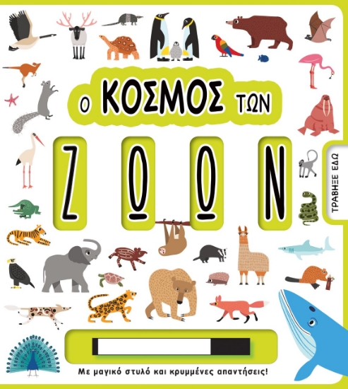 266533-Ο κόσμος των ζώων