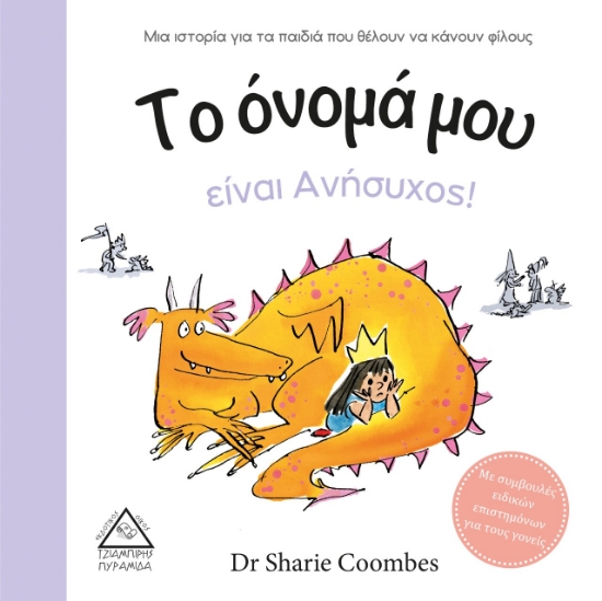 266540-Το όνομά μου είναι Ανήσυχος!