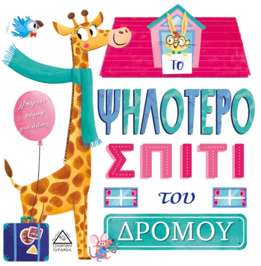 266544-Το ψηλότερο σπίτι του δρόμου