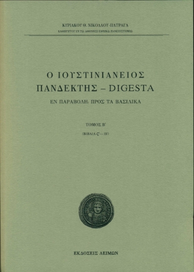 266558-Ο Ιουστινιάνειος Πανδέκτης – Digesta