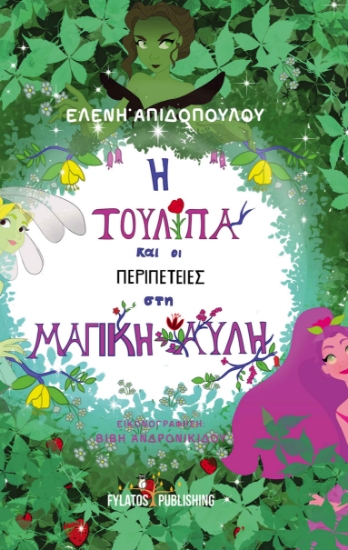 266575-Η τουλίπα και οι περιπέτειες στη μαγική αυλή