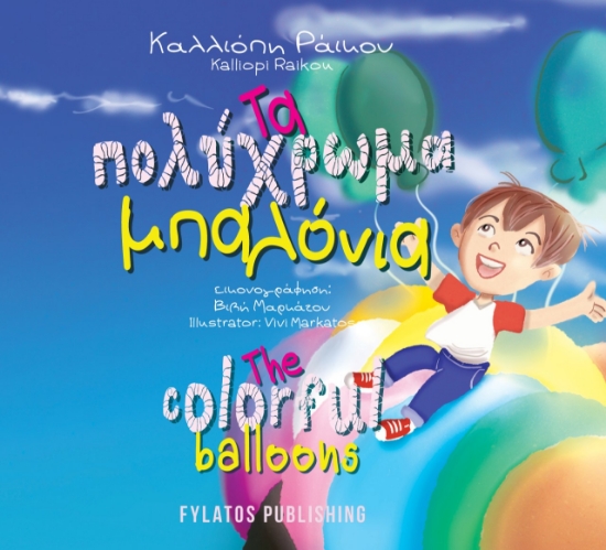 266577-Τα πολύχρωμα μπαλόνια