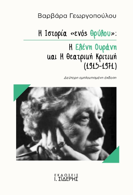 266589-Η ιστορία «ενός θρύλου»: Η Ελένη Ουράνη και η θεατρική κριτική (1915-1971)