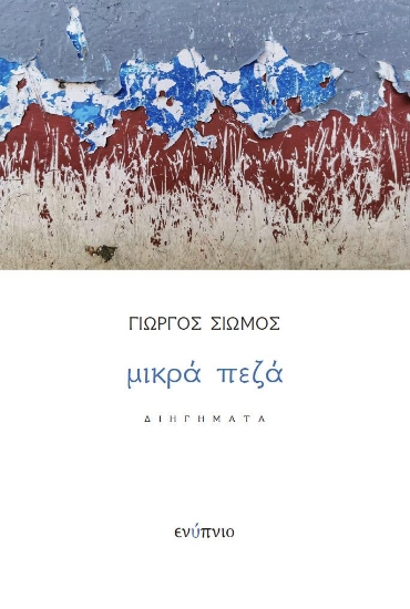 266595-Μικρά πεζά