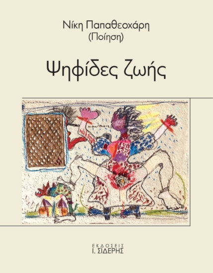 266607-Ψηφίδες ζωής