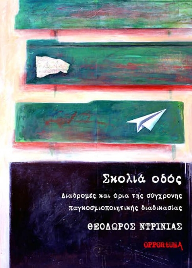266598-Σκολιά οδός. Διαδρομές και όρια της σύγχρονης παγκοσμιοποιητικής διαδικασίας