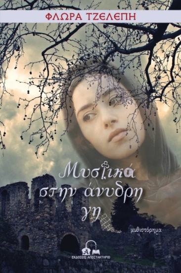 266624-Μυστικά στην άνυδρη γη