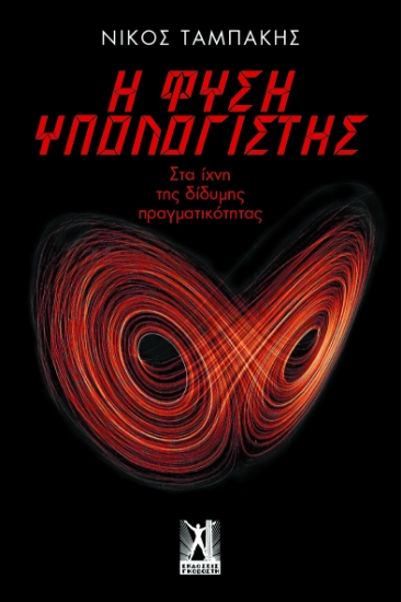 266626-Η φύση υπολογιστής