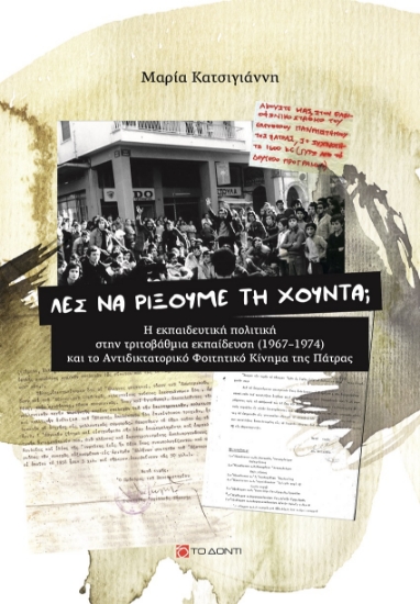 266627-Λες να ρίξουμε τη χούντα;