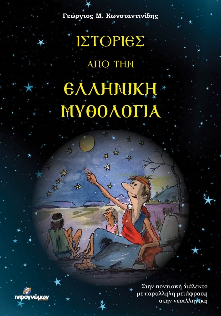 266640-Ιστορίες από την ελληνική μυθολογία