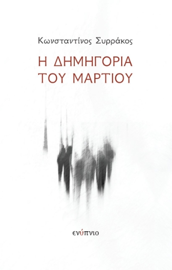 266646-Η δημηγορία του Μαρτίου