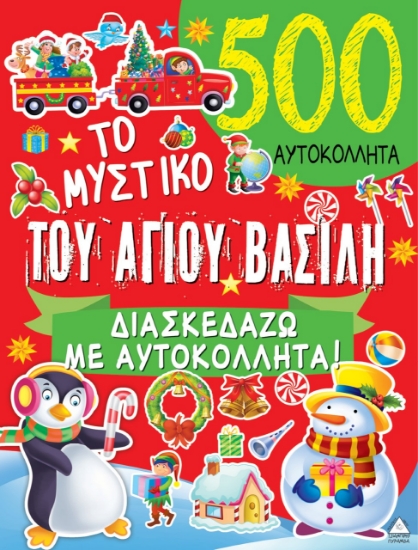 266652-Το μυστικό του Αγίου Βασίλη