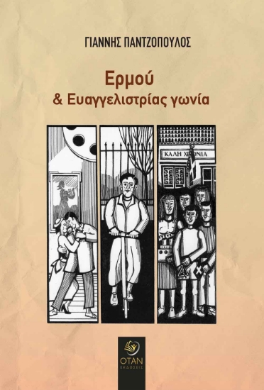 266661-Ερμού και Ευαγγελιστρίας γωνία