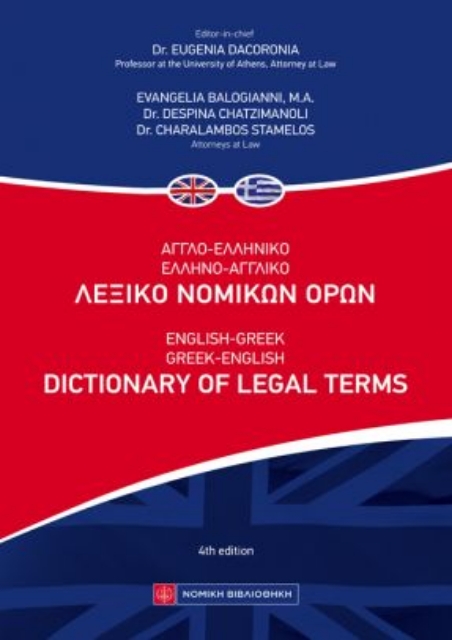 266693-Αγγλοελληνικό - ελληνοαγγλικό λεξικό νομικών όρων