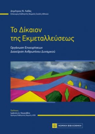 266696-Το δίκαιον της εκμεταλλεύσεως