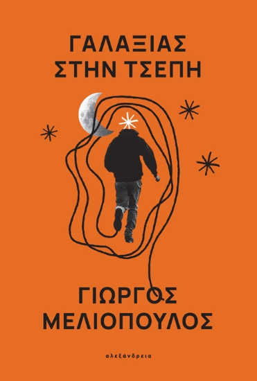 266702-Γαλαξίας στην τσέπη