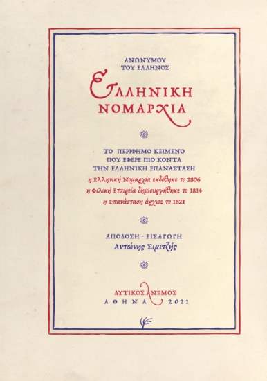 266708-Ελληνική νομαρχία