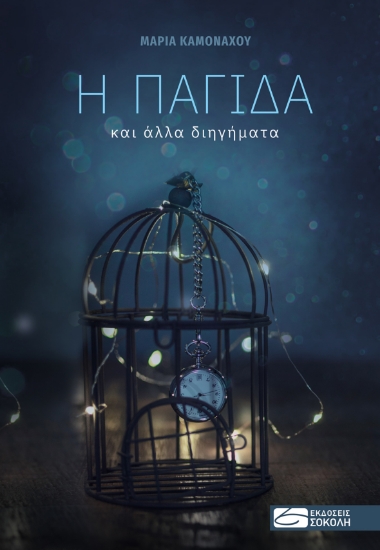 266731-Η παγίδα και άλλα διηγήματα