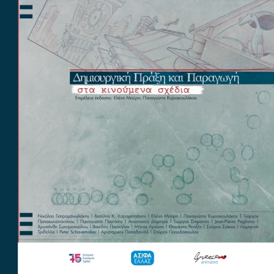 266732-Δημιουργική πράξη και παραγωγή στα κινούμενα σχέδια