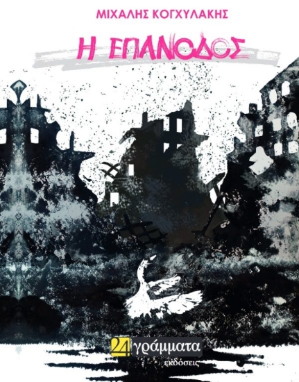 266738-Η επάνοδος