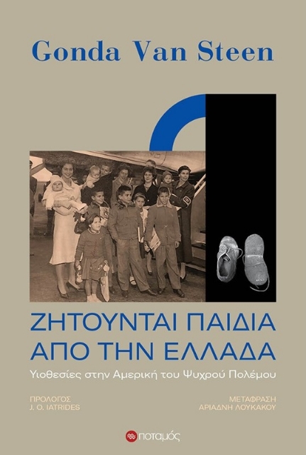 266323-Ζητούνται παιδιά από την Ελλάδα