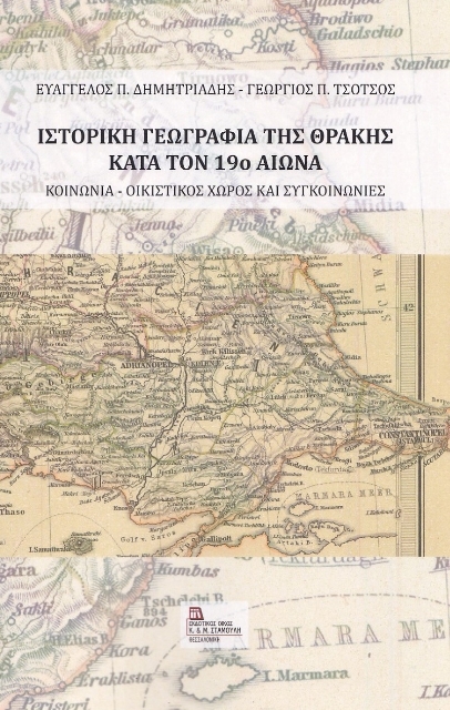 266735-Ιστορική γεωγραφία της Θράκης κατά τον 19ο αιώνα