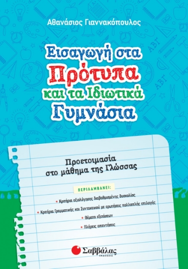 266761-Εισαγωγή στα πρότυπα και τα ιδιωτικά γυμνάσια