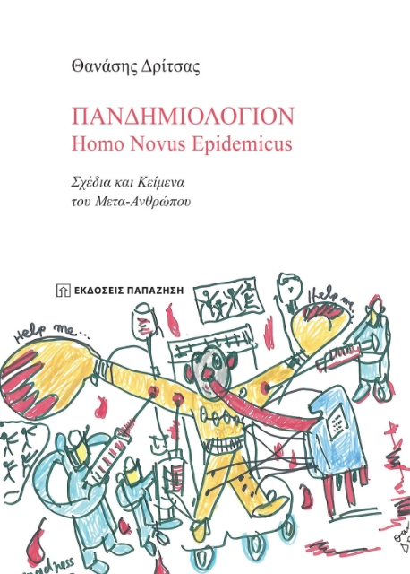 266762-Πανδημιολόγιον: Homo Novus Epidemicus