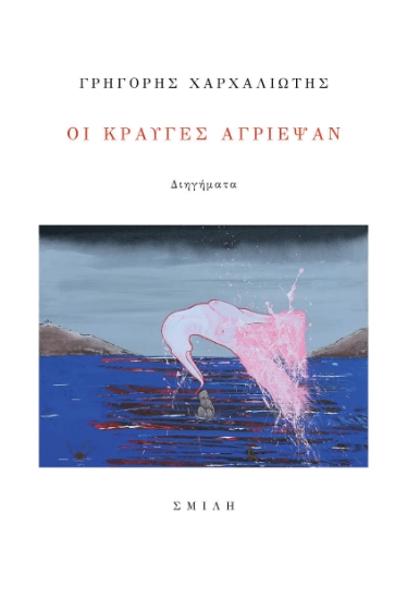 266778-Οι κραυγές αγρίεψαν