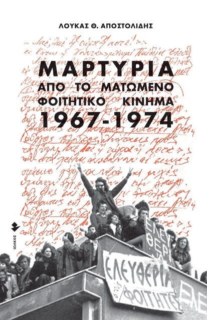 266797-Μαρτυρία από το ματωμένο φοιτητικό κίνημα. 1967-1974