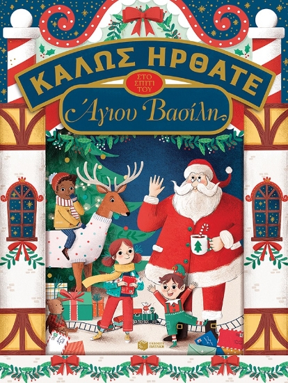 266805-Καλώς ήρθατε στο σπίτι του Άγιου Βασίλη