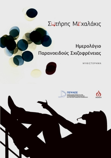 266819-Hμερολόγιο παρανοειδούς σχιζοφρένειας