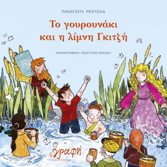 266822-Το γουρουνάκι και η λίμνη Γκιτζή