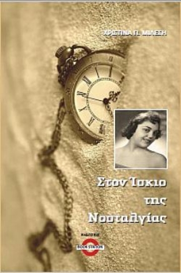 266849-Στον ίσκιο της νοσταλγίας