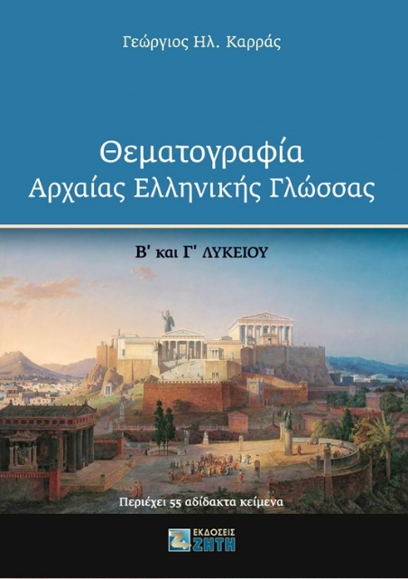 266850-Θεματογραφία αρχαίας ελληνικής γλώσσας Β΄ και Γ΄ Λυκείου