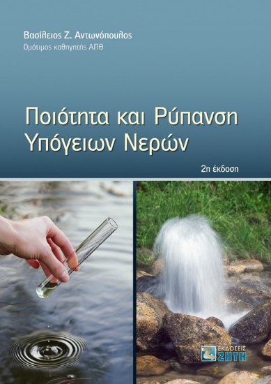 266851-Ποιότητα και ρύπανση υπόγειων νερών