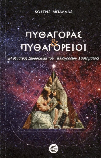 266855-Πυθαγόρας και Πυθαγόρειοι