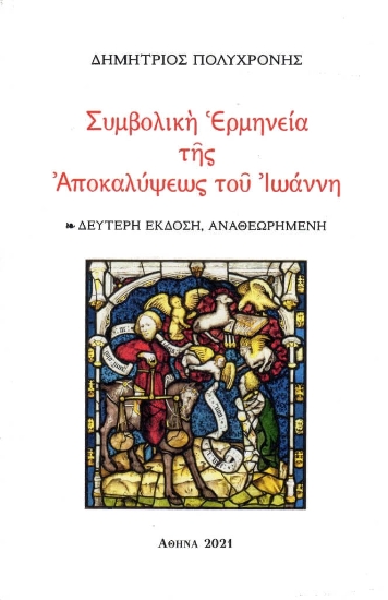 266856-Συμβολική ερμηνεία της Αποκαλύψεως του Ιωάννη