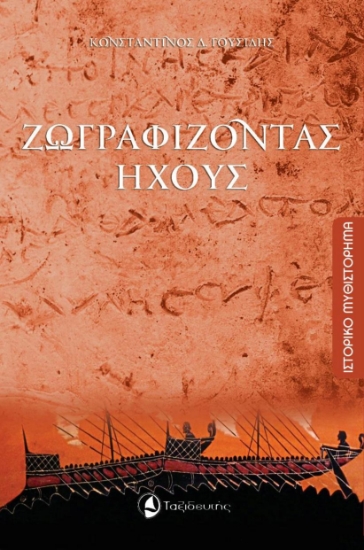 266886-Ζωγραφίζοντας ήχους